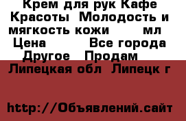 Крем для рук Кафе Красоты “Молодость и мягкость кожи“, 250 мл › Цена ­ 210 - Все города Другое » Продам   . Липецкая обл.,Липецк г.